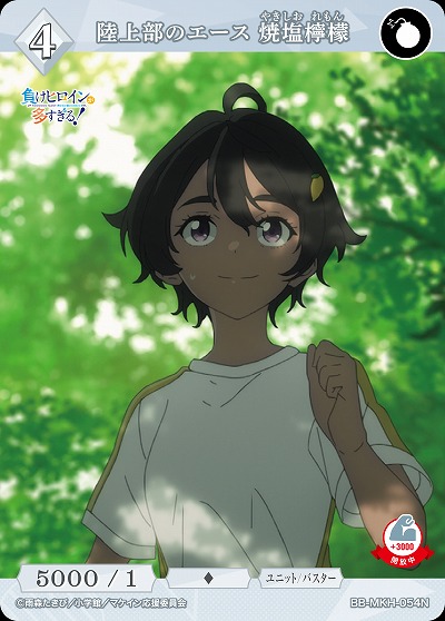 陸上部のエース 焼塩檸檬 【BB-MKH-054N】